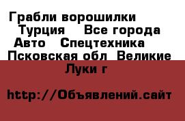 Грабли-ворошилки WIRAX (Турция) - Все города Авто » Спецтехника   . Псковская обл.,Великие Луки г.